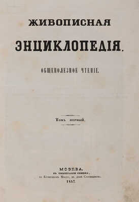 Живописная энциклопедия: Общеполезное чтение: Т. 1 [и единственный]. М.: тип. А. Семена, 1847.
